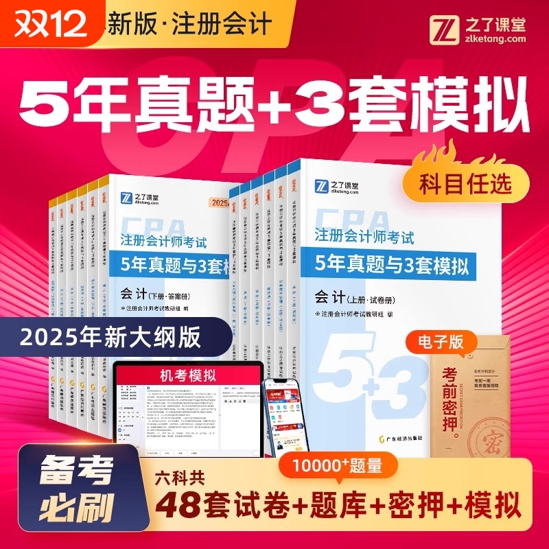 必刷2025cpa历年真题注会5年试卷3套模拟题库注册会计师练习题奇兵制胜教材25官方会计审计税法经济法财管战略之了课堂综合考试