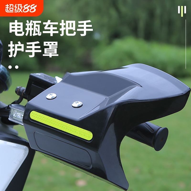 电动车把手防雨罩挡风护手罩踏板电瓶摩托车手把挡风板防晒防雨防
