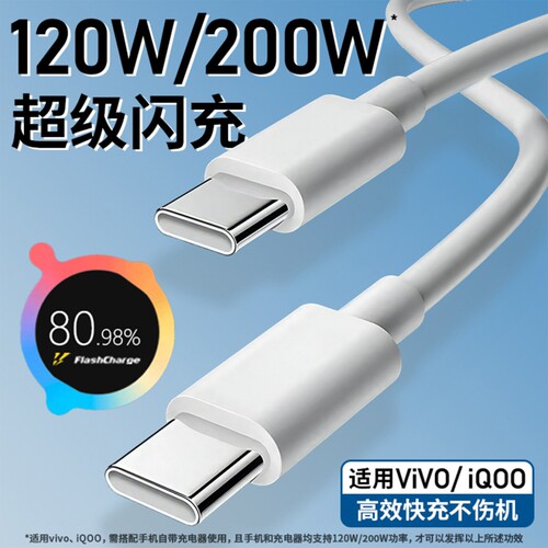 适用vivo数据线iQOO200W闪充双TypeC接口120w正品快充线x90/PRO充电线10/11Pro手机专用neo7/8竞速版线加长