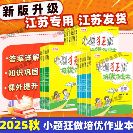 江苏专用】2025秋新版恩波小题狂做培优作业本小学一二年级三四五六年级上册下册语文数学英语人教苏教译林版专题提优检测课时作业