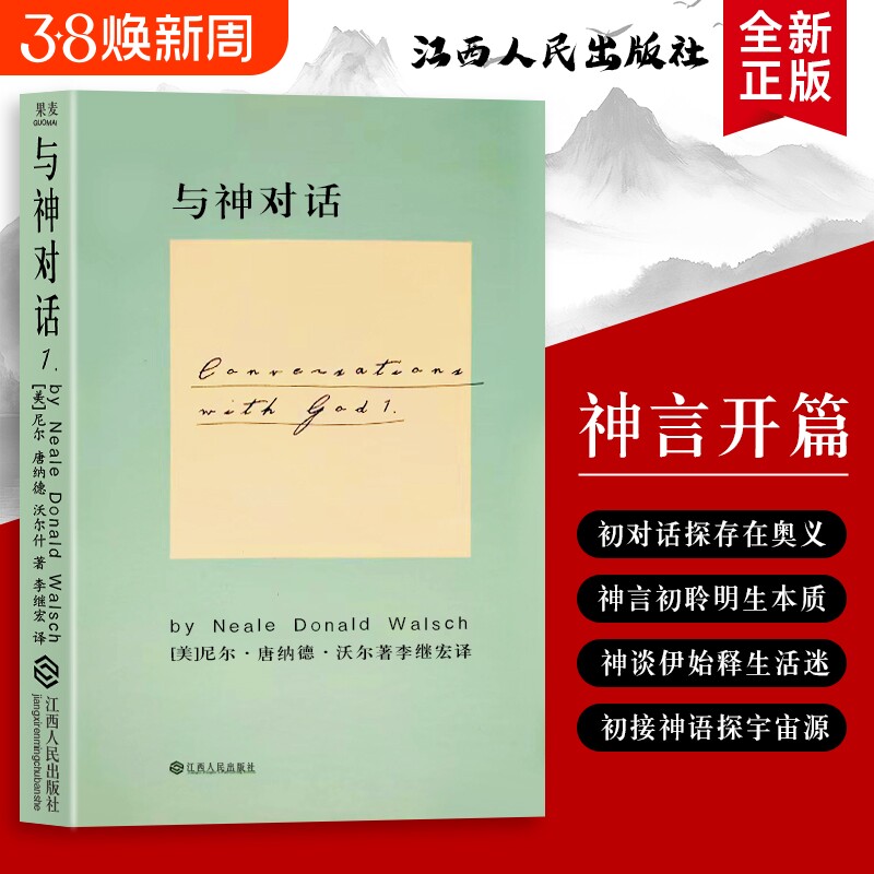 全新正版 精装硬壳双色版 与神对话 1 尼尔.唐纳德.沃尔什 关于宇宙 生命与存在的终极叩问  在对话中读懂世界的底层逻辑