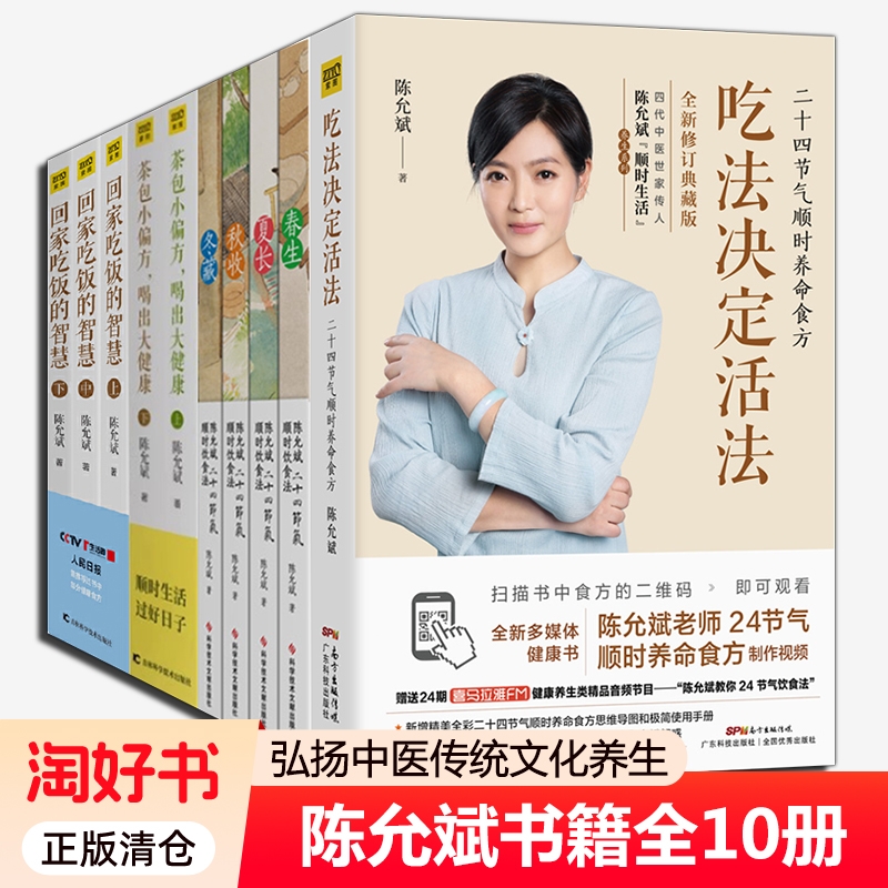 陈允斌全10册】家庭养生系列二十四节气顺时饮食法吃法决定活法回家吃饭的智慧茶包小偏方喝出大健康 中医四季饮食养生书