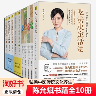 陈允斌全10册】家庭养生系列二十四节气顺时饮食法吃法决定活法回家吃饭的智慧茶包小偏方喝出大健康 中医四季饮食养生书