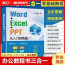 Word PPT从入门到精通计算机应用基础电脑办公软件学习教程书wps表格制作书籍office数据处理与分析大全文员零基础自学教材 Excel