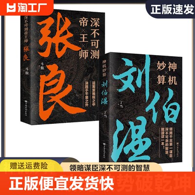 正版速发 神机妙算刘伯温深不可测帝王师张良诸葛亮传 领略谋臣的智慧中国历史人物中国哲学经典书籍古代智谋计谋谋略阅读书籍bxy