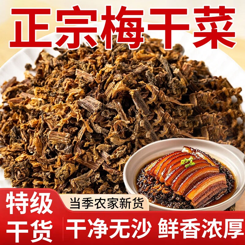 正宗梅干菜干货特产级梅菜干无沙官方旗舰店商用批发扣肉专用梅菜
