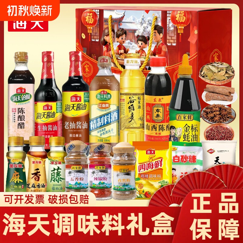 海天调料组合套装油盐酱油醋厨房调料礼包乔迁年货调味品套装礼盒