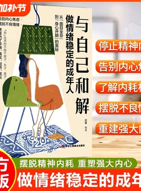 正版速发 与自己和解 做情绪稳定的成年人停止精神内耗告别内心焦虑摆脱不良情绪做内心强大的自己人生何必太饱满允许松弛