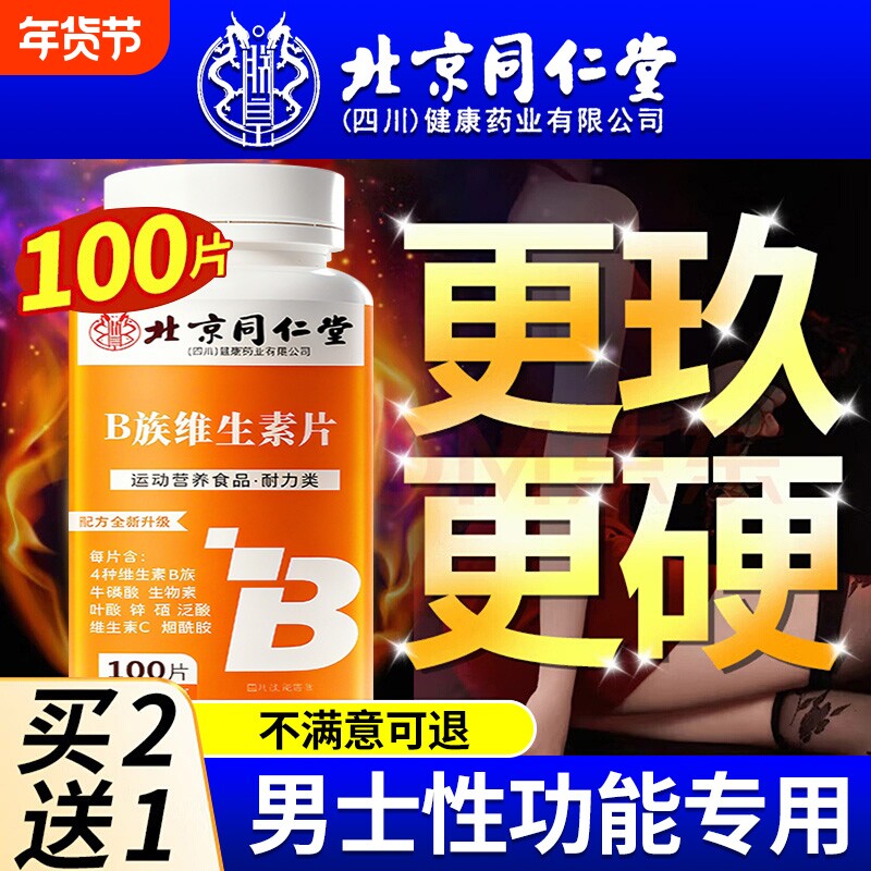 北京同仁堂多种维生素b族复合片男士专用性功能正品官方旗舰店