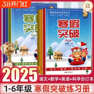 2025版寒假突破一年级二年级三年级五年级六年级语文数学英语合订本人教版小学衔接作业本一本通预复习练习册课本精选新版科学