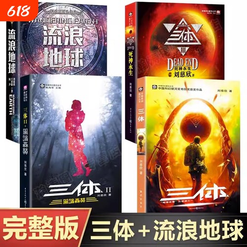全4册三体全集123+流浪地球书