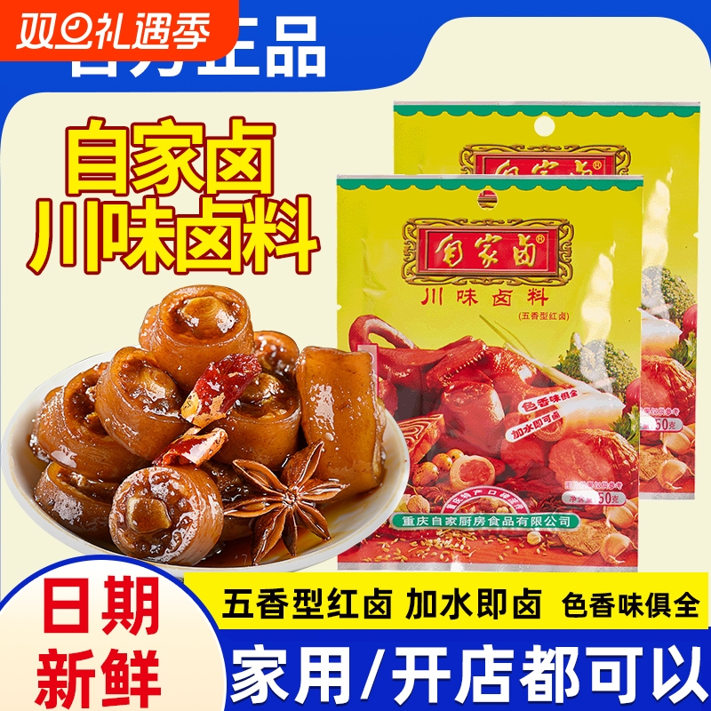 自家卤正宗川味50g*5重庆卤料包