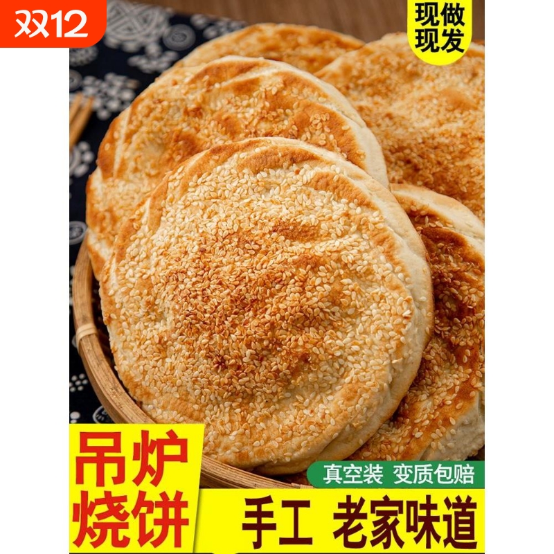吊炉烧饼山东菏泽特产芝麻美食火烧即食早餐河南食品大单县土年货