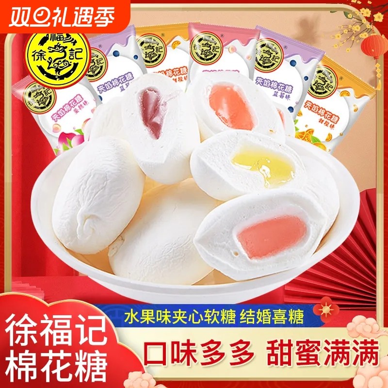 徐福记夹馅棉花糖混合水果味软糖果结婚喜糖婚庆喜宴年货批发夹心