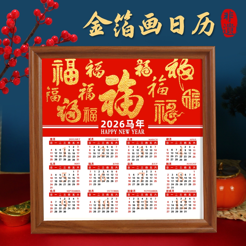 金箔画日历2026年历非遗手工diy材料包制作装饰相框摆件元旦节