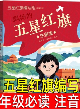 五星红旗正版注音版一年级必读课外书绘本的红色经典主义教育儿童书籍故事书非华琪著刘宝恒新蕾出版社安全百科神奇你好全集警长