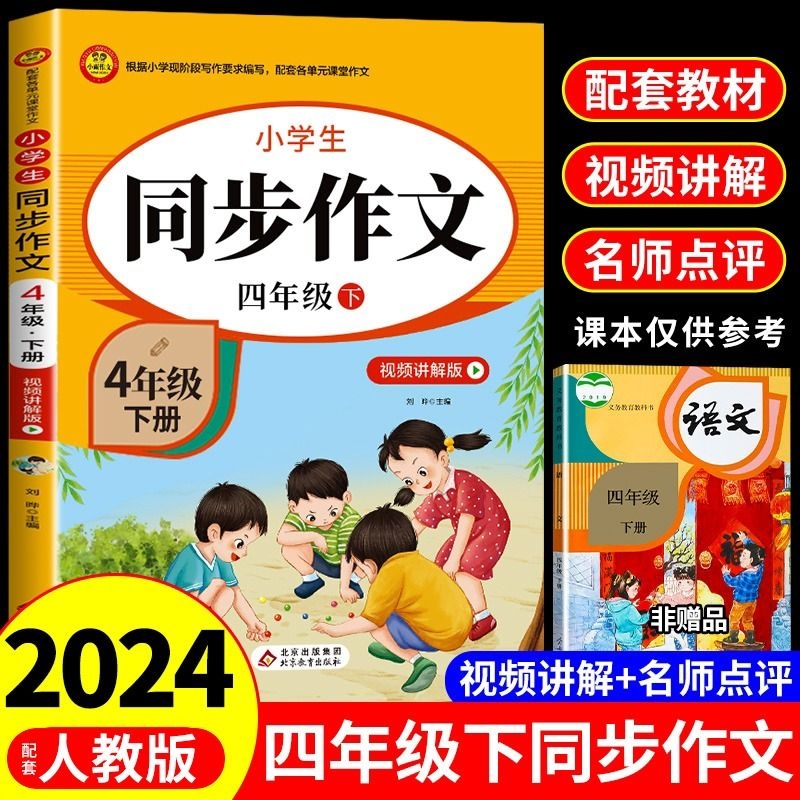 2024四年级下册上册同步作文人教版下学期教材小学语文作文书大全阅读理解专项训练4年级下上满分优秀作文选人教黄冈m试卷好句好词