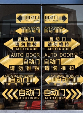 商场店铺玻璃移门贴纸推拉门牌标识开门方向箭头指引提示自动门贴