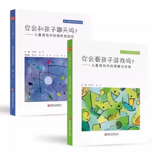 你会看孩子游戏吗正版现货/你会和孩子聊天吗？——儿童游戏中的倾听和回应+? 儿童游戏中的观察与支持共2册 幼儿园游戏指导丛书
