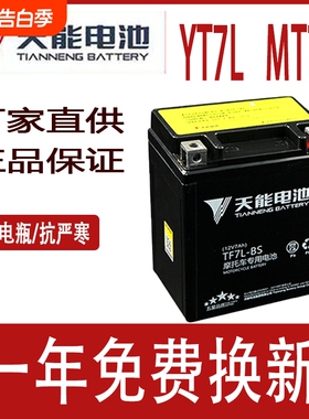 天能摩托车电瓶12v免维护通用MTX7L-BS追梦佳颖CB190飞梦干电池