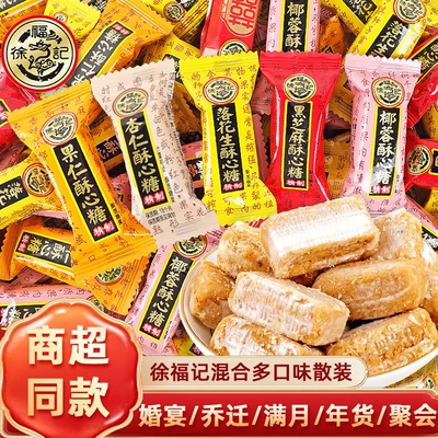 徐福记酥心糖混合黑芝麻花生椰蓉喜糖零食散装批发年货袋装满月