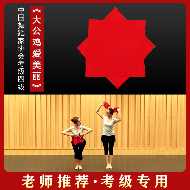 舞蹈手绢花棉绸布4级道具考级专用大公鸡爱美丽八角巾手帕一对