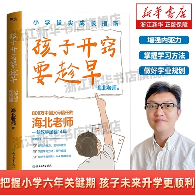 孩子开窍要趁早小学拔尖成长指南海北老师著把握六年关键期未来升学更顺利陪走过小升初教育高分学习方法规划学业父母成才