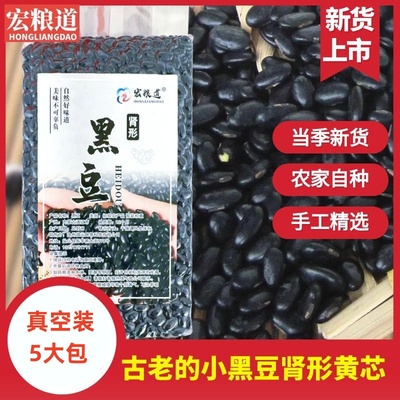 肾形黄心黑豆黄芯农家自种老品种小黑豆黑小豆打豆浆豆类杂粮新货