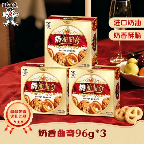 旺旺奶油曲奇零食饼干