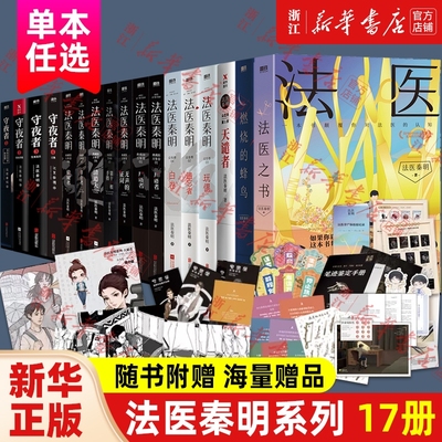 法医秦明系列全套 万象众生卷白卷守夜尸语者玩偶遗忘者天谴无声证词第十一根手指幸存者推理原著小说
