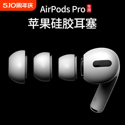 适用苹果AirPodsPro原装耳机塞