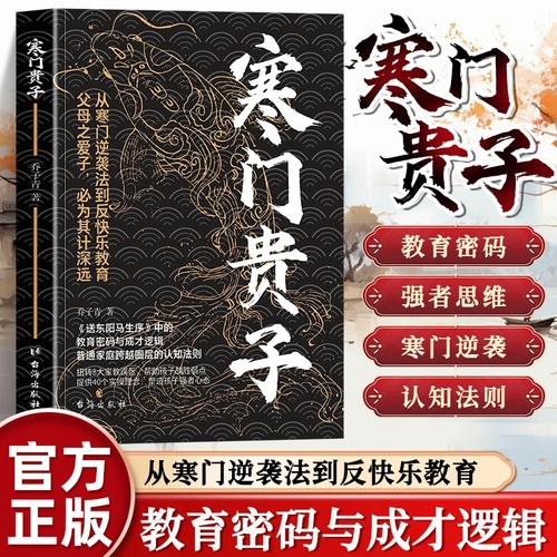 【正版】寒门贵子 战胜弱点塑造强者心态 普通家庭跨越圈层认知法则 青少年成长励志书 小学生课外阅读书 儿童逆商培养书 育儿书籍
