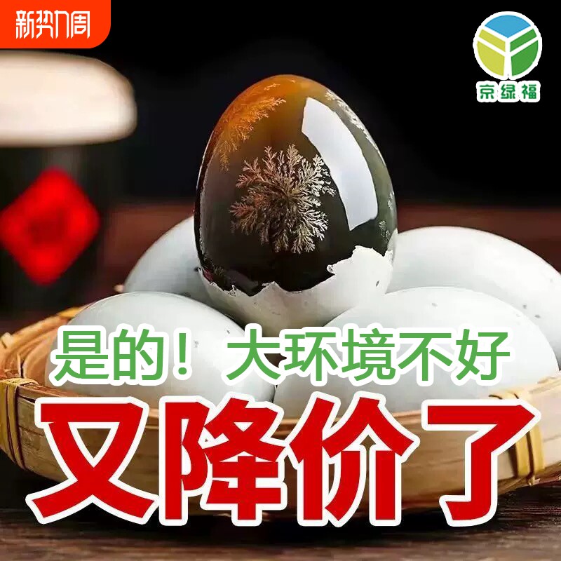 松花蛋京绿福皮蛋无铅工艺溏心整箱批发直供限秒精选传统年货节
