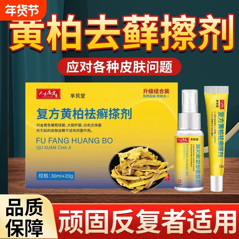 复方黄柏袪藓搽剂液草本萃取成人皮肤外用黄柏抑菌液官方正品,保健用品,皮肤消毒护理（消）,淘宝优惠券,粉丝福利购,淘宝优惠卷