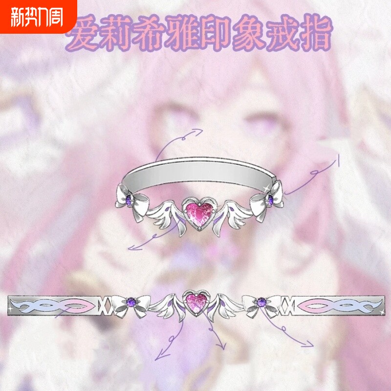 爱莉希雅印象戒指可爱设计感精致小众动漫手游周边二次元cos指环