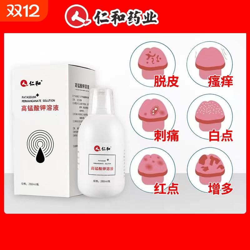 仁和高锰酸钾溶液喷剂坐浴消毒私处洗液龟头醋钾高猛酸酸钾片男士