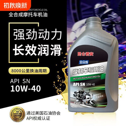 全合成机油摩托车发动机润滑油