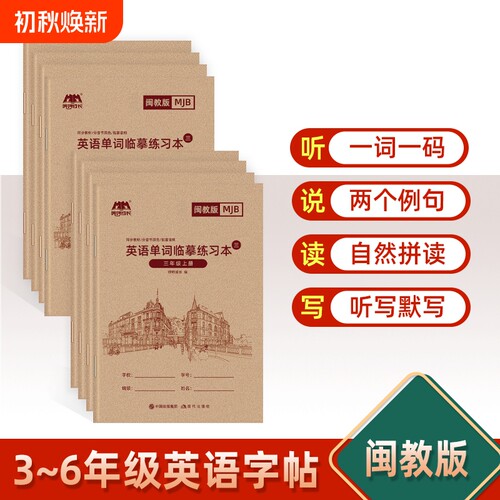 2026新版闽教版小学英语字帖3-6年级下册上册福建省同步临摹字帖描红本3三4四5五6六年级单词句子手写练字帖英文字母描红练习本