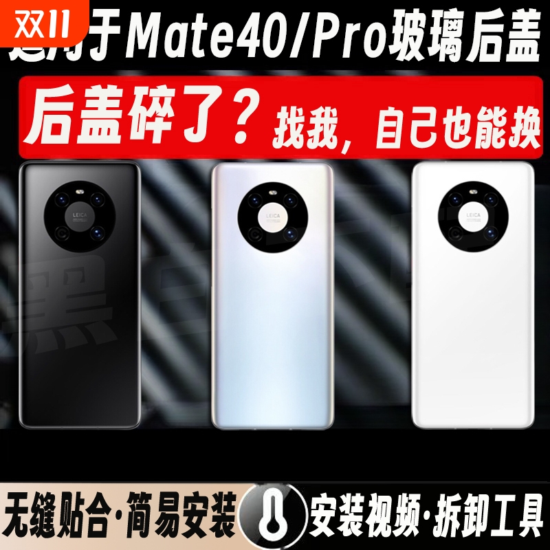 适用于华为Mate40玻璃后盖mate40Pro手机电池后屏mate40e塑料外壳镜框镜片外屏盖板上手拆机边框修复更换中框