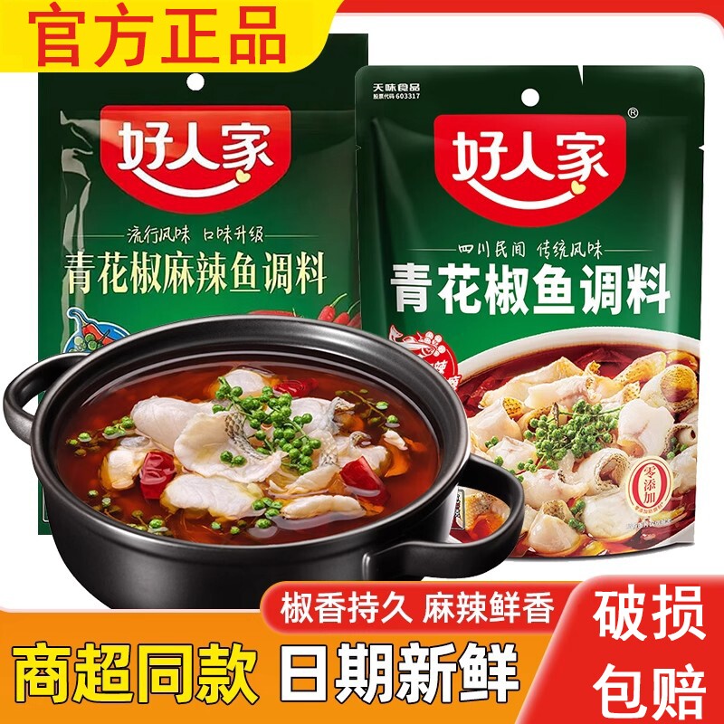 好人家青花椒鱼调料210g麻辣水煮鱼底料秘制烤鱼料调料包家用酱料图片