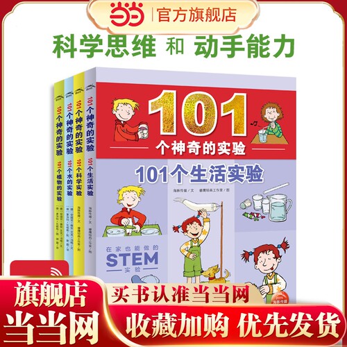 101个神奇的实验：全4册（101个植物的实验+101个水的实验+101个生活实验+101个科学实验，器材常见，实验有趣，原来科学还可以这