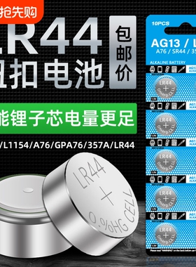 LR44纽扣电池AG13L1154A76SR44357A手表1130钮扣式电子LR41通用计算机玩具1.5V碱性小电池计算器锂电更换