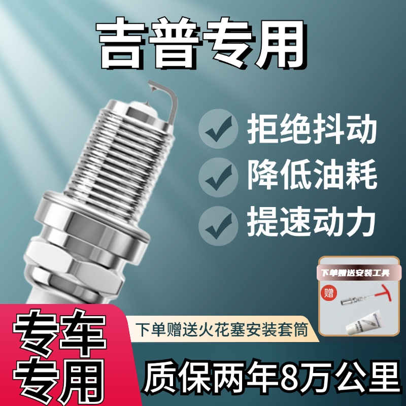 吉普指南者自由光大切诺基指挥官JEEP城市猎人自由侠牧马人火花塞