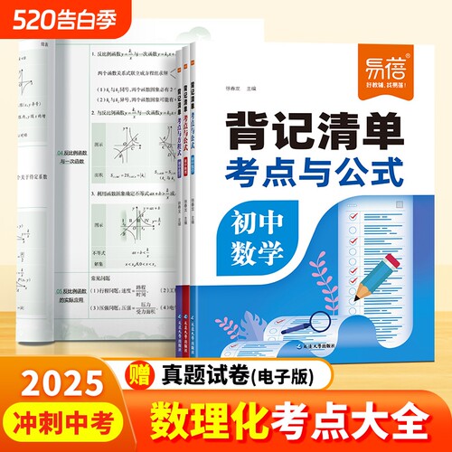 【易蓓直营】初中数理化公式定律考点突破背记清单中考真题总复习资料七八九年级化学方程式物理实验基础知识清单归纳汇总手册