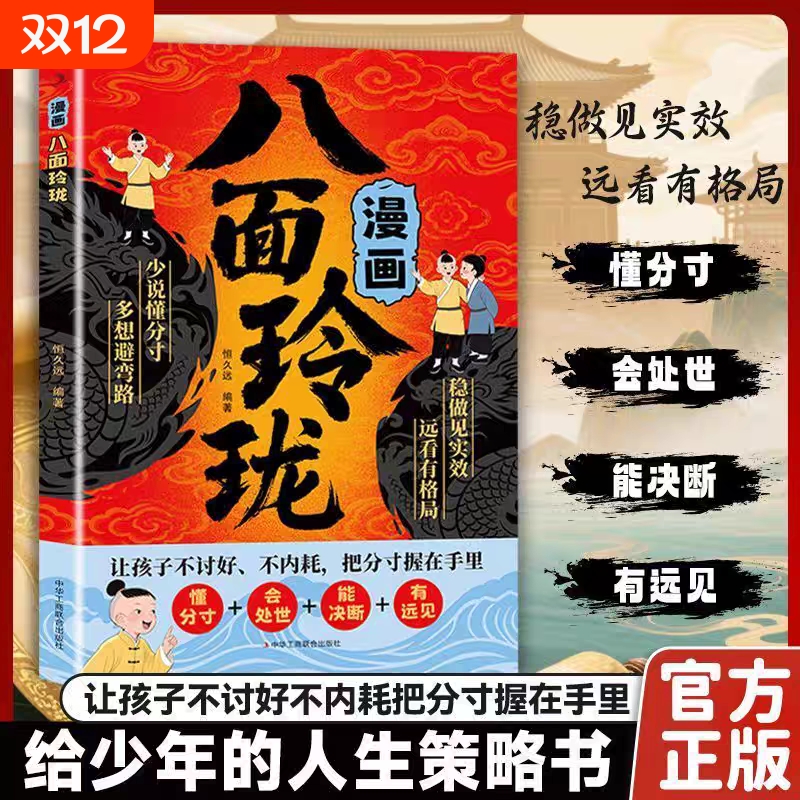 【抖音同款】漫画正版八面玲珑书 学校不交的变通课 提高孩子逻辑智力情商变通思维通天破局的智慧社交处世思维破局方法成功励志