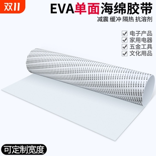 强力eva泡绵胶带单面自粘白色泡棉泡沫板海绵垫加厚防撞减震密封保温密封缓冲耐磨隔热隔音减噪泡沫海绵垫片