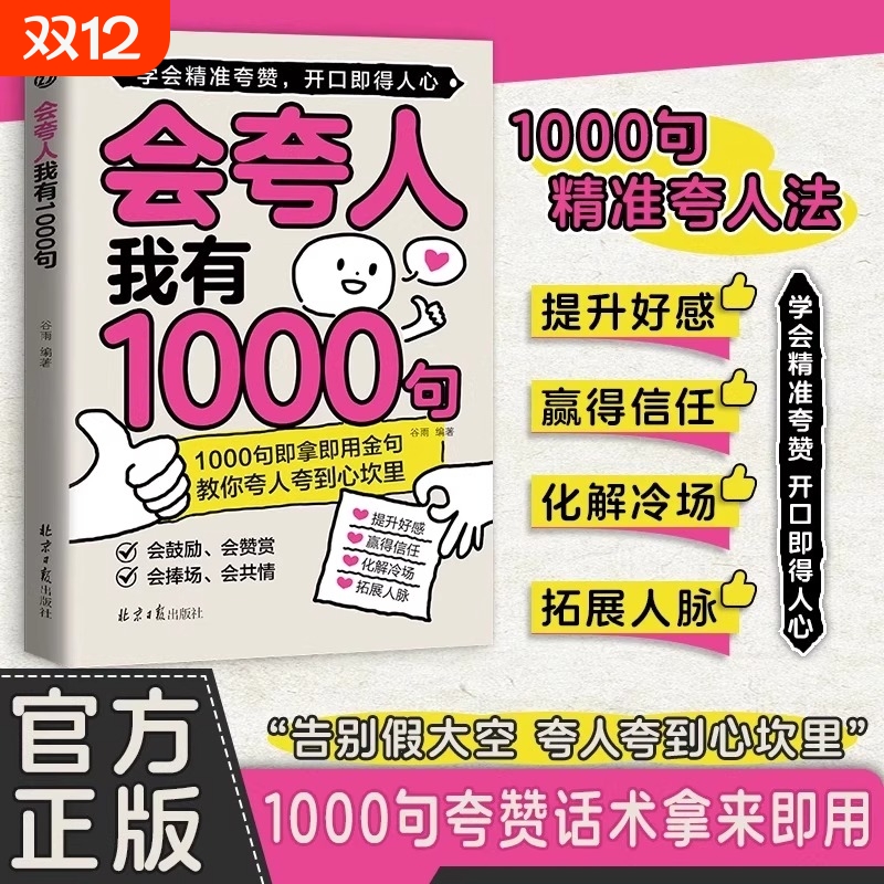 会夸人我有1000句精准夸人法一千句夸赞话术教你夸人夸到心坎里开口即得人心拿来就用的夸人宝典提升好感赢得化解冷场拓展人脉正版