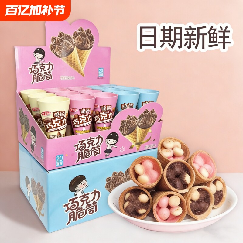 巧克力味脆筒星球杯夹心脆皮蛋卷饼干小馒头甜筒（代可可脂）