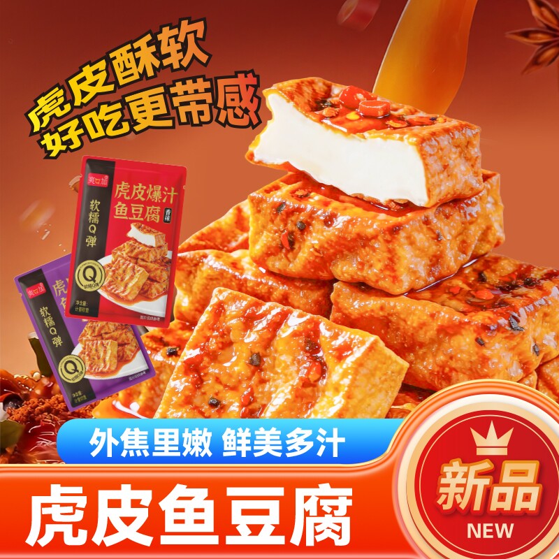 虎皮鱼豆腐网红爆款爆汁香辣味卤香味胞浆豆腐休闲零食