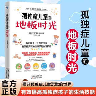 书籍揭开沉默 地板时光正版 世界提高孩子生活技能改善障碍情感交流沟通语言父母心理能力 孤独症儿童 抖音同款